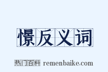 憬反义词是什么意思的图片